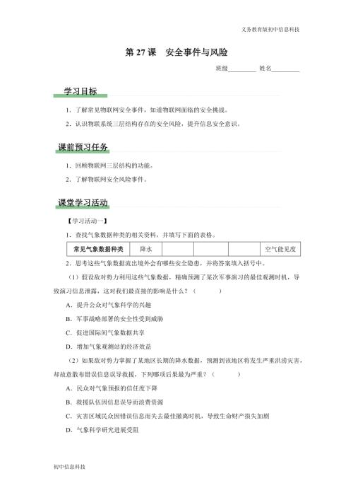 義務(wù)教育版八年級(jí)信息科技第27課安全事件與風(fēng)險(xiǎn)學(xué)習(xí)任務(wù)單.docx