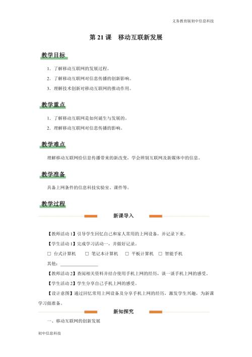義務(wù)教育版七年級信息科技第21課 移動(dòng)互聯(lián)新發(fā)展 教學(xué)設(shè)計(jì).docx