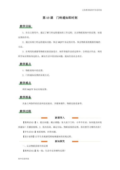 義務(wù)教育版八年級(jí)信息科技第13課 門鈴?fù)ㄖ磿r(shí)到 教學(xué)設(shè)計(jì).docx