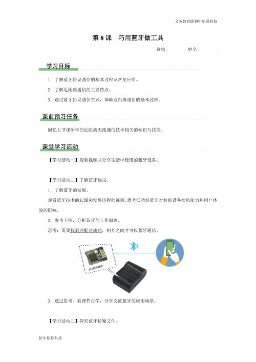 義務教育版八年級信息科技第8課巧用藍牙做工具學習任務單.docx