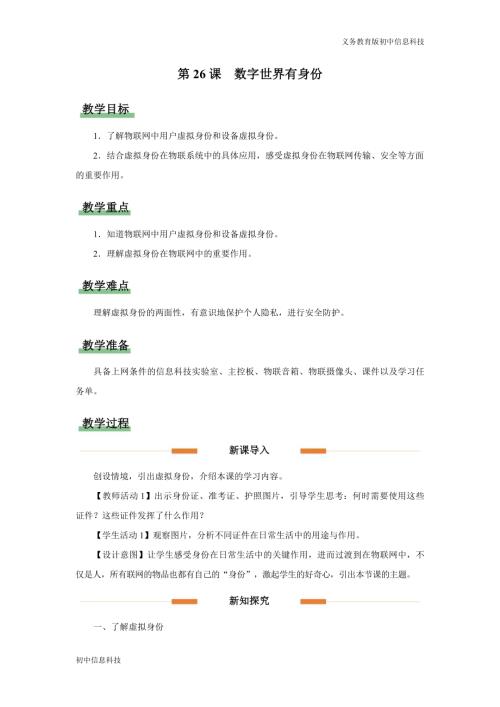 義務教育版八年級信息科技第26課數字世界有身份教學設計.docx