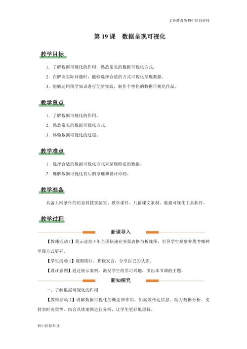 義務教育版八年級信息科技第19課數據呈現可視化教學設計.docx