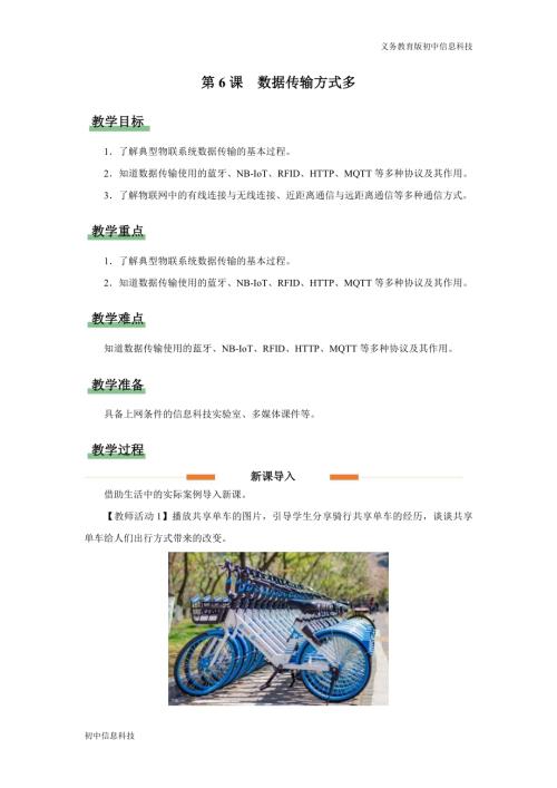 義務(wù)教育版八年級(jí)信息科技第6課 數(shù)據(jù)傳輸方式多 教學(xué)設(shè)計(jì).docx