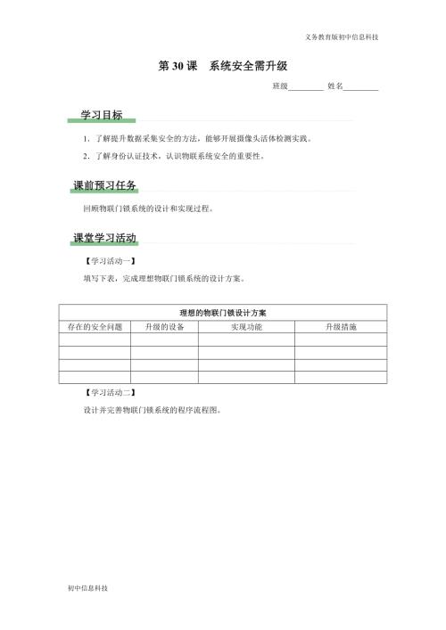 義務教育版八年級信息科技 第30課 系統(tǒng)安全需升級 學習任務單.docx