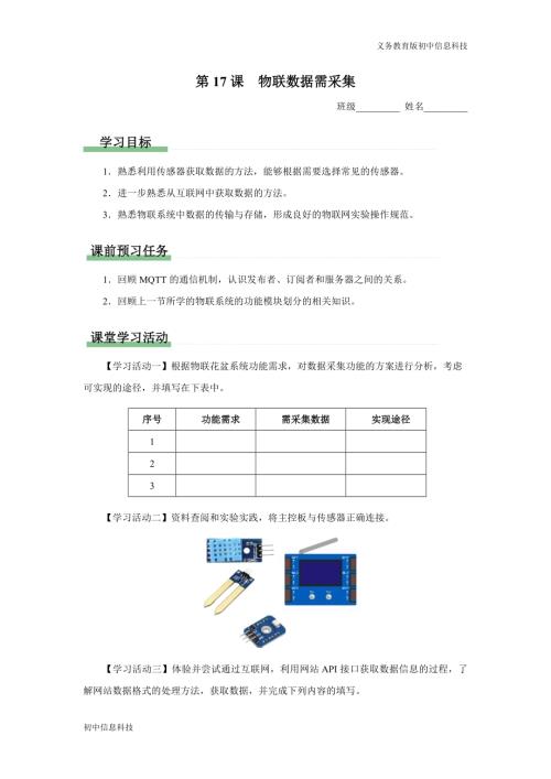 義務教育版八年級信息科技 第17課 物聯數據需采集 學習任務單.docx