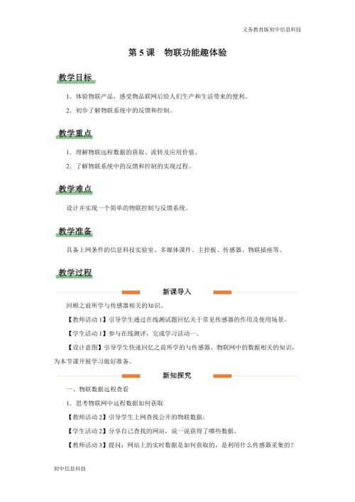 義務(wù)教育版八年級(jí)信息科技第5課物聯(lián)功能趣體驗(yàn)教學(xué)設(shè)計(jì).docx