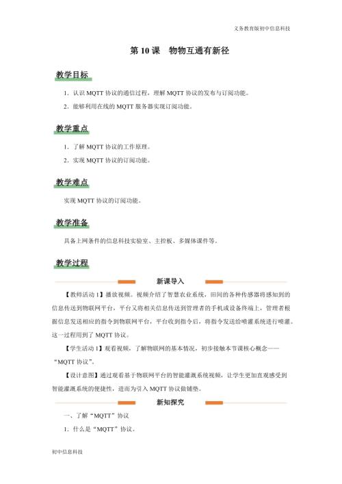 義務教育版八年級信息科技第10課物物互通有新徑教學設計.docx