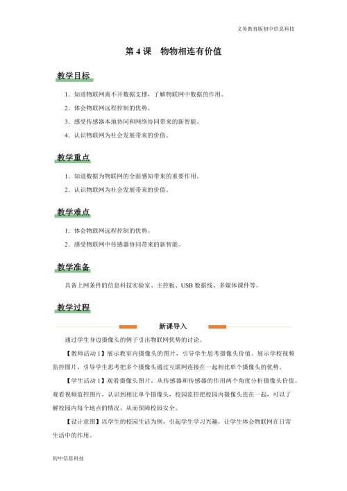 義務(wù)教育版八年級信息科技第4課物物相連有價值教學(xué)設(shè)計.docx