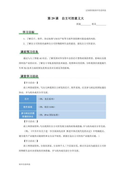 義務(wù)教育版八年級(jí)信息科技 第29課 自主可控意義大 學(xué)習(xí)任務(wù)單.docx