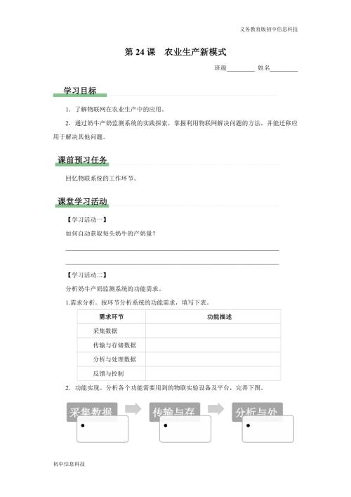 義務教育版八年級信息科技第24課農業生產新模式學習任務單.docx