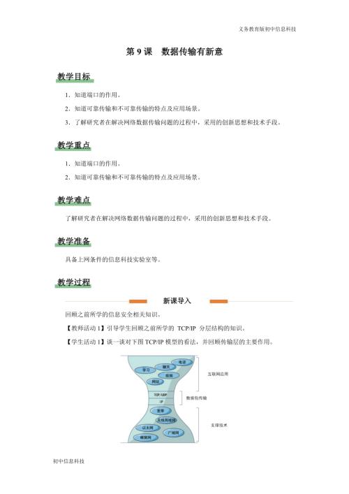 義務教育版七年級信息科技第9課數據傳輸有新意教學設計.docx