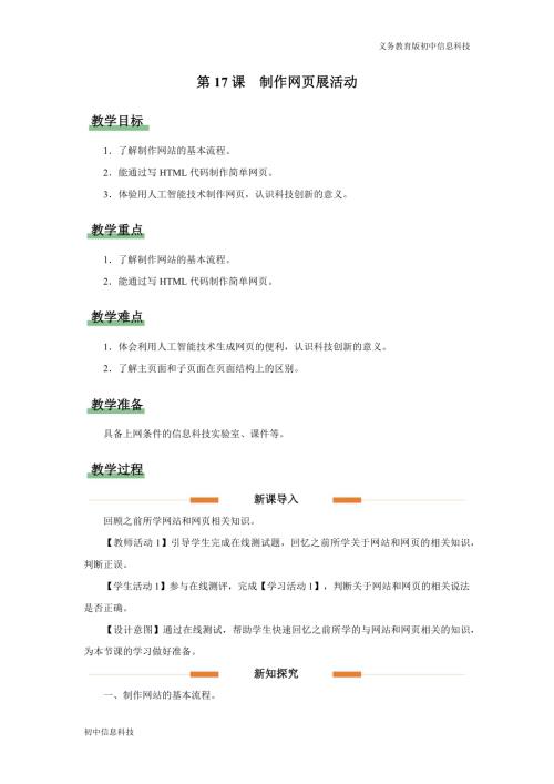 義務教育版七年級信息科技第17課 制作網頁展活動 教學設計.docx