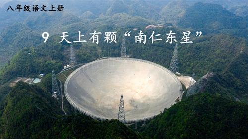 2025新部編版八年級上冊語文9 天上有顆“南仁東星”教學課件.pptx