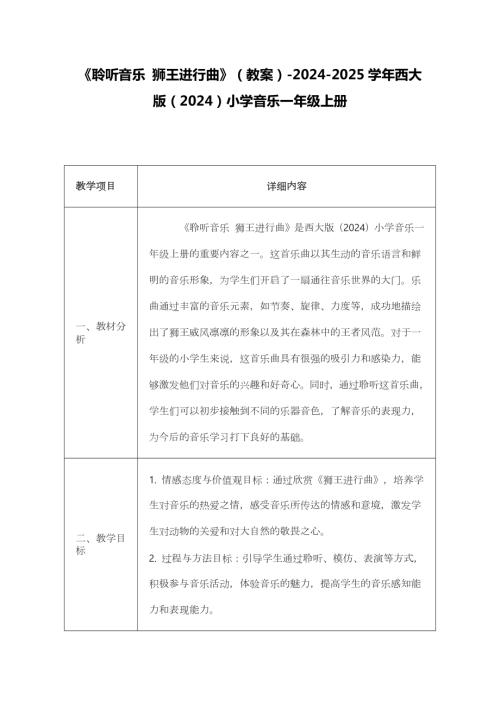 新西南大學版一年級上冊唱游音樂聆聽音樂獅王進行曲教案.docx