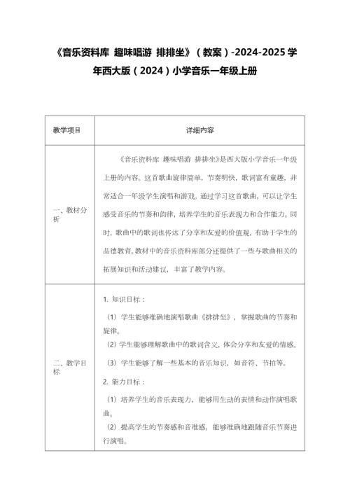 新西南大學(xué)版一年級上冊唱游音樂《音樂資料庫 趣味唱游 排排坐》教案.docx