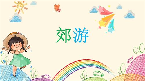 新西南大學版一年級上冊唱游音樂郊游課件.pptx