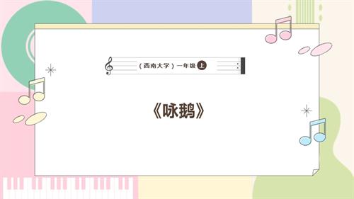 新西南大學版一年級下冊唱游音樂詠鵝課件.pptx