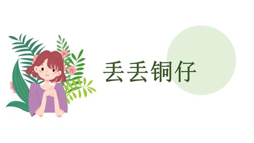 新西南大學版一年級上冊唱游音樂丟丟銅仔課件.pptx