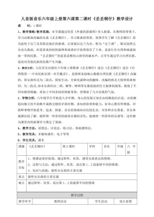 新西南大學版一年級上冊唱游音樂丟丟銅仔教案.doc