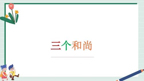 新西南大學(xué)版一年級下冊唱游音樂《三個(gè)和尚》課件.pptx