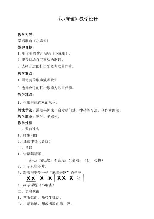 新西南大學(xué)版一年級下冊唱游音樂小麻雀.doc