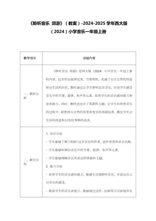 新西南大學版一年級上冊唱游音樂聆聽音樂郊游教案.docx