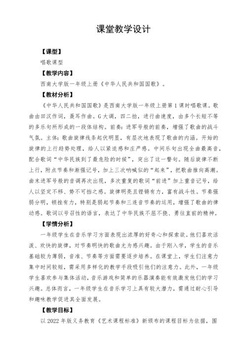 新西南大學版一年級上冊唱游音樂中華人民共和國國歌教學設計.docx