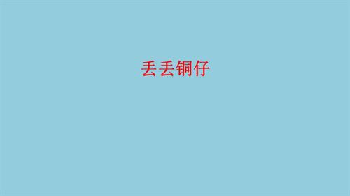 新西南大學版一年級上冊唱游音樂丟丟銅仔教學課件.pptx