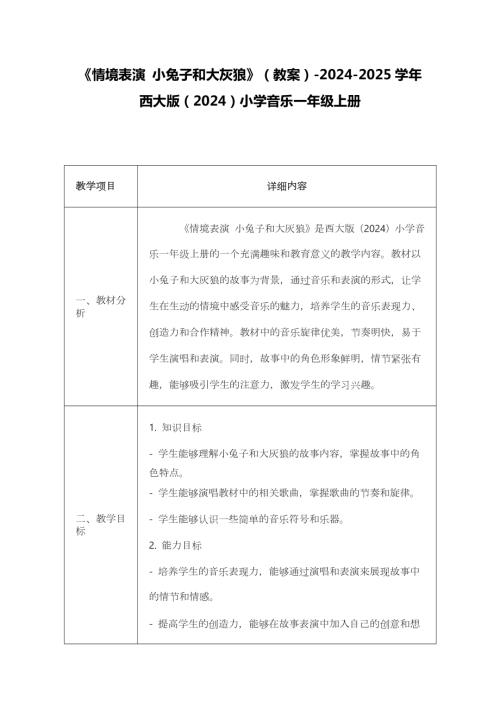 新西南大學版一年級上冊唱游音樂情境表演小兔子和大灰狼教案.docx
