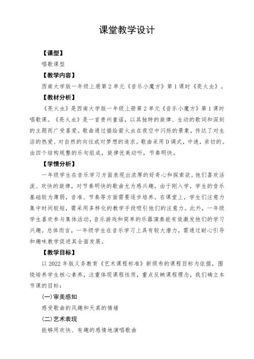 新西南大學(xué)版一年級上冊唱游音樂《亮火蟲》課堂教學(xué)設(shè)計(jì).docx
