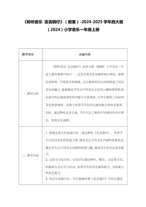 新西南大學版一年級上冊唱游音樂聆聽音樂丟丟銅仔教案.docx