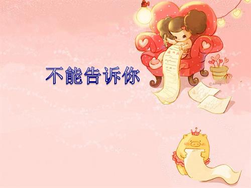 新西南大學版一年級下冊唱游音樂不能告訴你課件.ppt