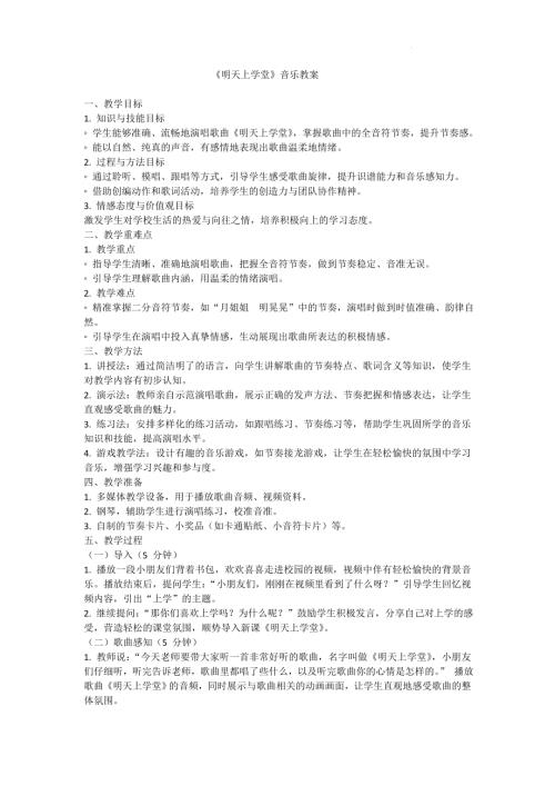 新西南大學(xué)版一年級(jí)下冊(cè)唱游音樂明天上學(xué)堂教案.docx