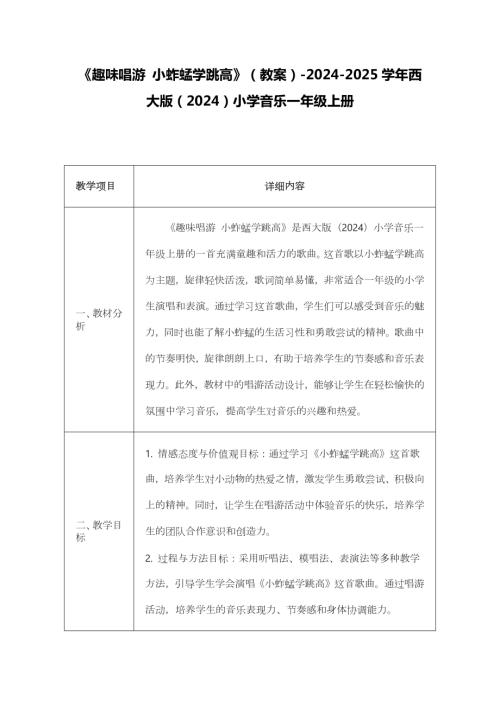 新西南大學(xué)版一年級上冊唱游音樂《趣味唱游 小蚱蜢學(xué)跳高》教案.docx