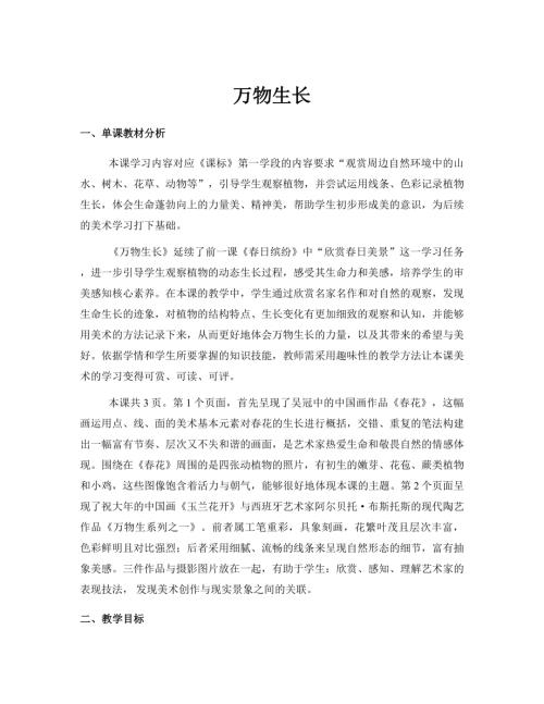 新浙美版一年級(jí)下冊(cè)造型美術(shù) 2.萬(wàn)物生長(zhǎng) 教案.docx