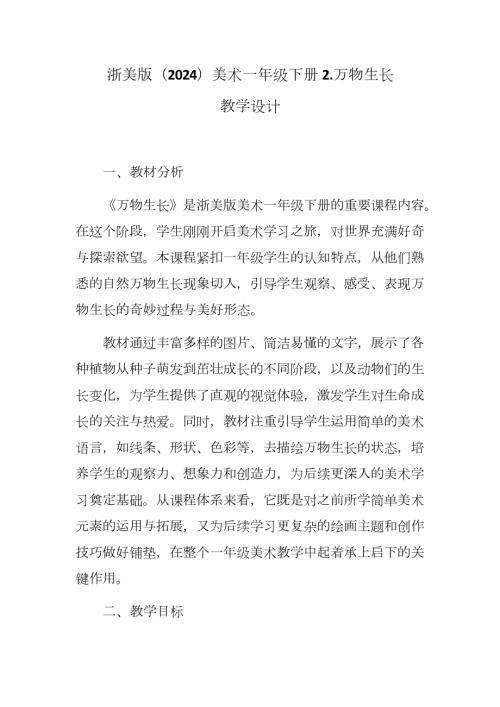 新浙美版一年級下冊造型美術萬物生長（教學設計）.docx