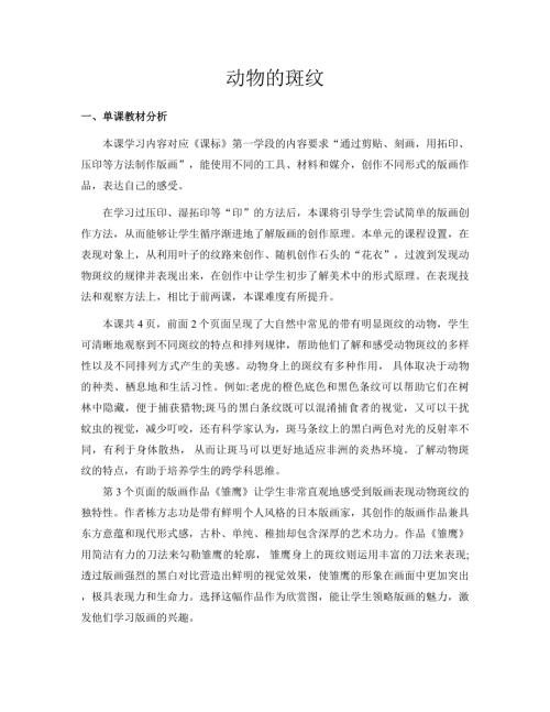 新浙美版一年級(jí)下冊(cè)造型美術(shù) 5.動(dòng)物的斑紋 教案.docx