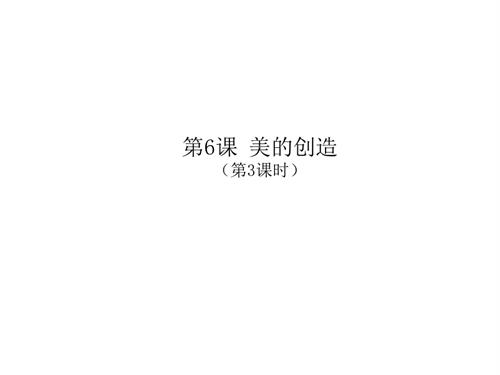 新浙人美版一年級(jí)上冊(cè)美術(shù)美的創(chuàng)造第3課時(shí)課件.pptx