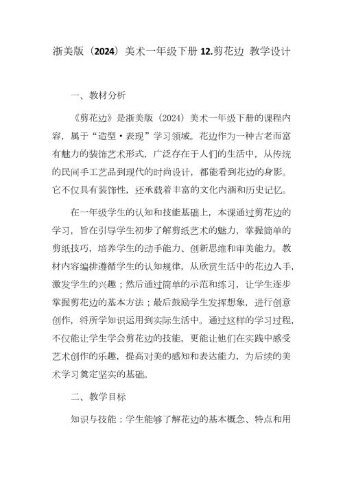 新浙美版一年級下冊造型美術剪花邊（教學設計）.docx