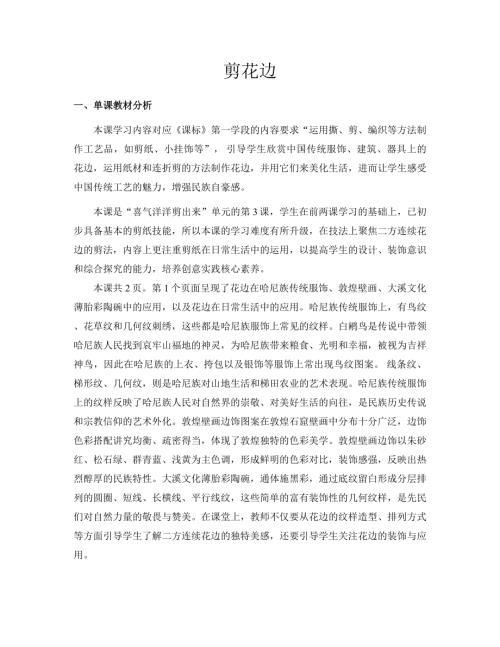 新浙美版一年級(jí)下冊(cè)造型美術(shù) 12.剪花邊 教案.docx