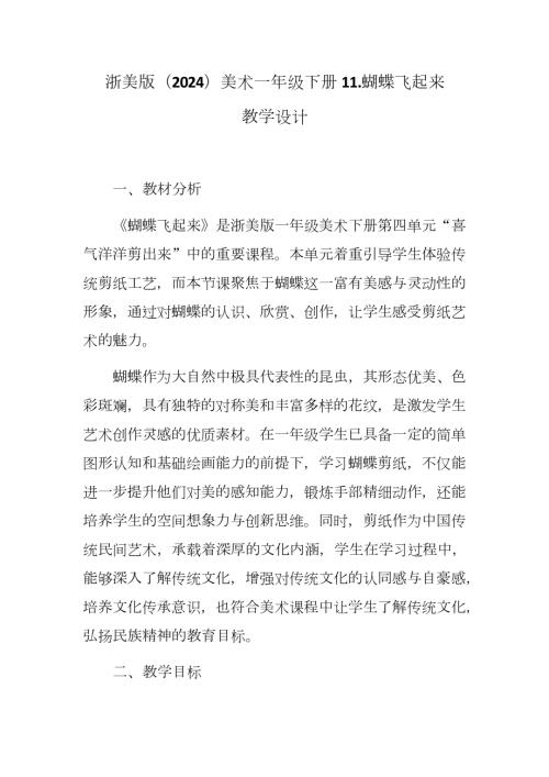 新浙美版一年級下冊造型美術 蝴蝶飛起來（教學設計）.docx