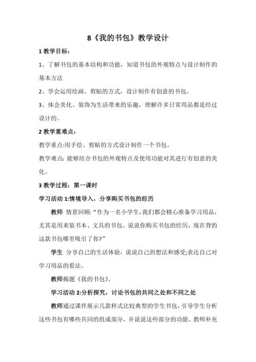 新浙美版一年級上冊美術8我的書包教學設計.docx