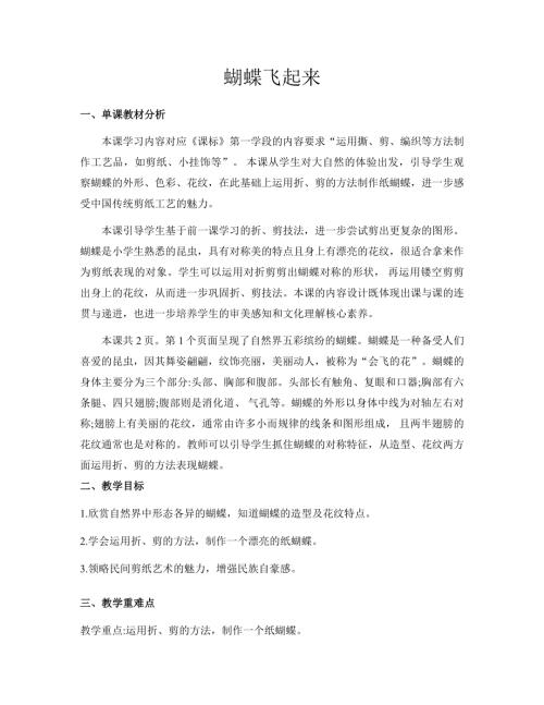 新浙美版一年級(jí)下冊(cè)造型美術(shù) 11.蝴蝶飛起來 教案.docx