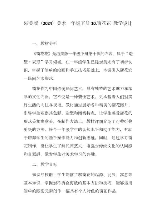 新浙美版一年級(jí)下冊(cè)造型美術(shù) 窗花花 （教學(xué)設(shè)計(jì)）.docx
