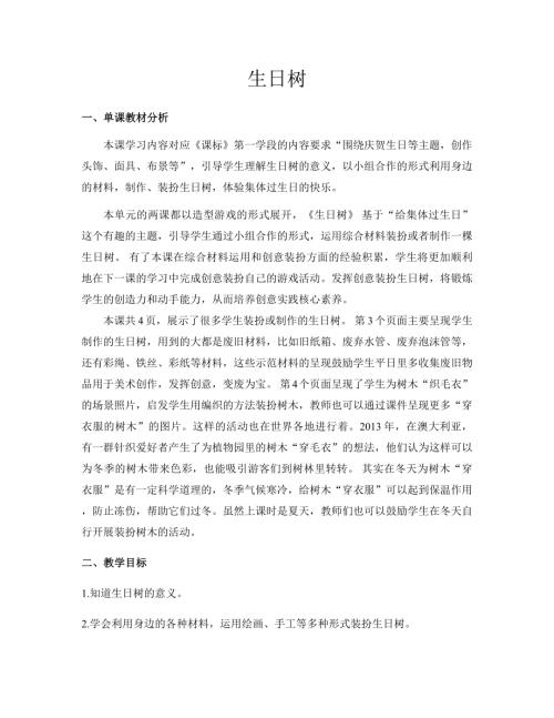 新浙美版一年級下冊造型美術14.生日樹教案.docx