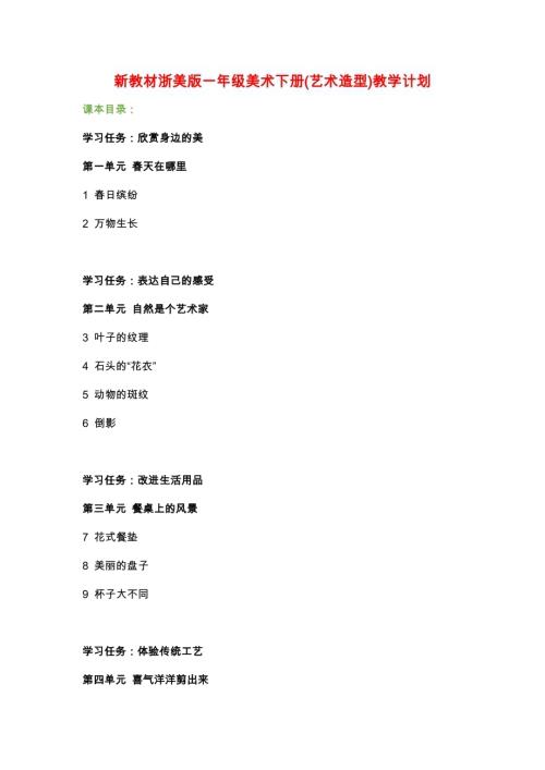 2025春新教材浙美版一年級(jí)美術(shù)下冊(cè)(藝術(shù)造型)教學(xué)計(jì)劃2篇.docx