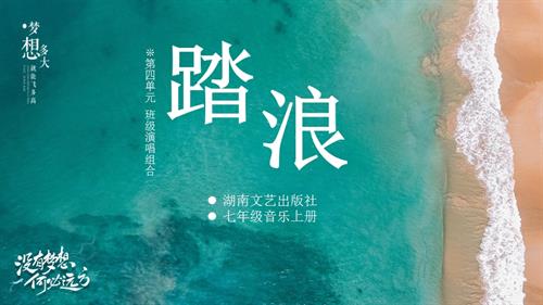 新湘文藝版七年級上冊藝術音樂踏浪（網絡下載）課件.pptx