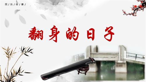 新湘文藝版七年級上冊藝術音樂第二節欣賞翻身的日子課件.pptx