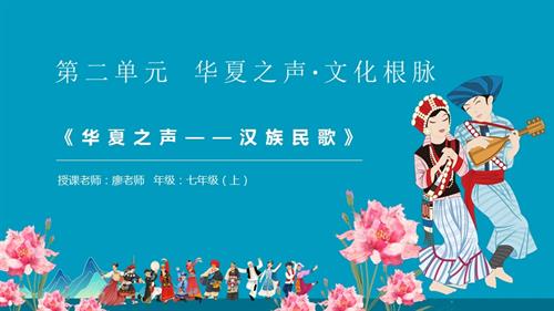新湘文藝版七年級(jí)上冊(cè)藝術(shù)音樂第一節(jié)唱歌綜合課華夏之聲-漢族民歌課件.pptx