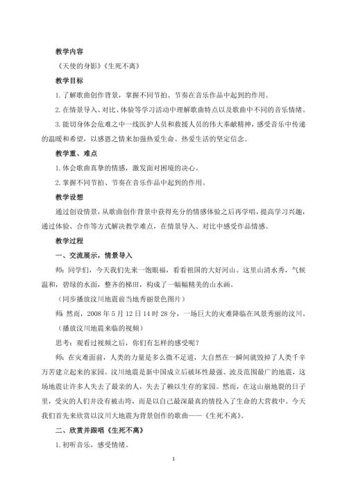 新湘文藝版七上藝術音樂第一節天使的身影生死不離教案.docx